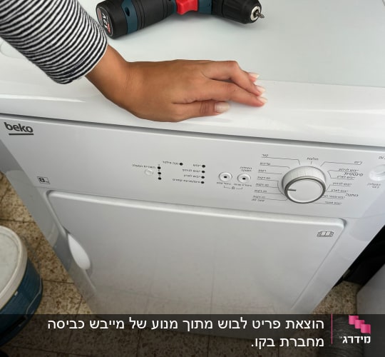מייבש כביסה עם כפתורי שליטה ומברגה חשמלית